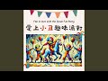小丑的搞笑樂章 小丑的搞笑樂章