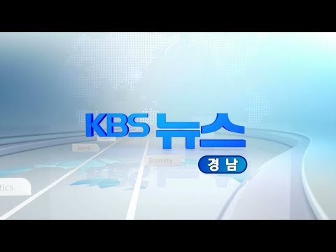 [KBS뉴스광장 경남] 2018.6.8.(금) 뉴스 전체보기