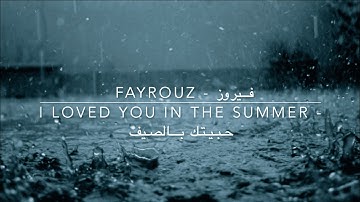 Fayrouz // فيروز - I Loved You in the Summer (Habbaytak Bilsayf) // حبيتك بصيف - English Translation
