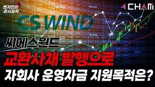 [주식뮤즈] 씨에스윈드 교환사채 발행으로 자회사 운영자금 지원목적은? #씨에스윈드