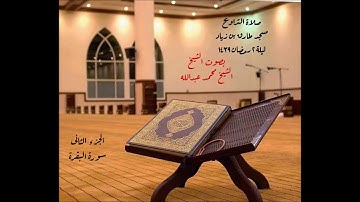 صلاة التراويح | مسجد طارق بن زياد | ليلة 2 رمضان 1439 | الشيخ محمد عبدالله  | سورة البقرة