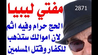 د.أسامة فوزي  2871 - مفتي ليبيا يطالب بوقف شعيرة الحج لهذه الاسباب فهل توافق على طلبه ولماذا؟