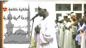 تلاوة جميلة و عذبة 🌷🌸|ماتيسر من المؤمنون Surat Al-Muminoon|صاحب الصوت الرنان الشيخ الطيب آدم