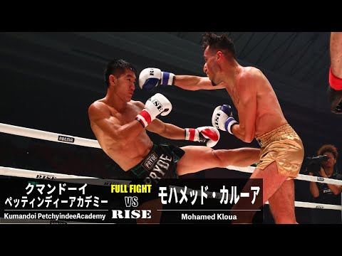 クマンドーイ vs モハメッド・カルーア／Kumandoi PetchyindeeAcademy vs Mohamed Kloua｜2023.7.2 #RISE_WS 【OFFICIAL】
