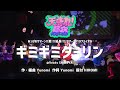 ギミギミダーリン 〜Live Movie〜