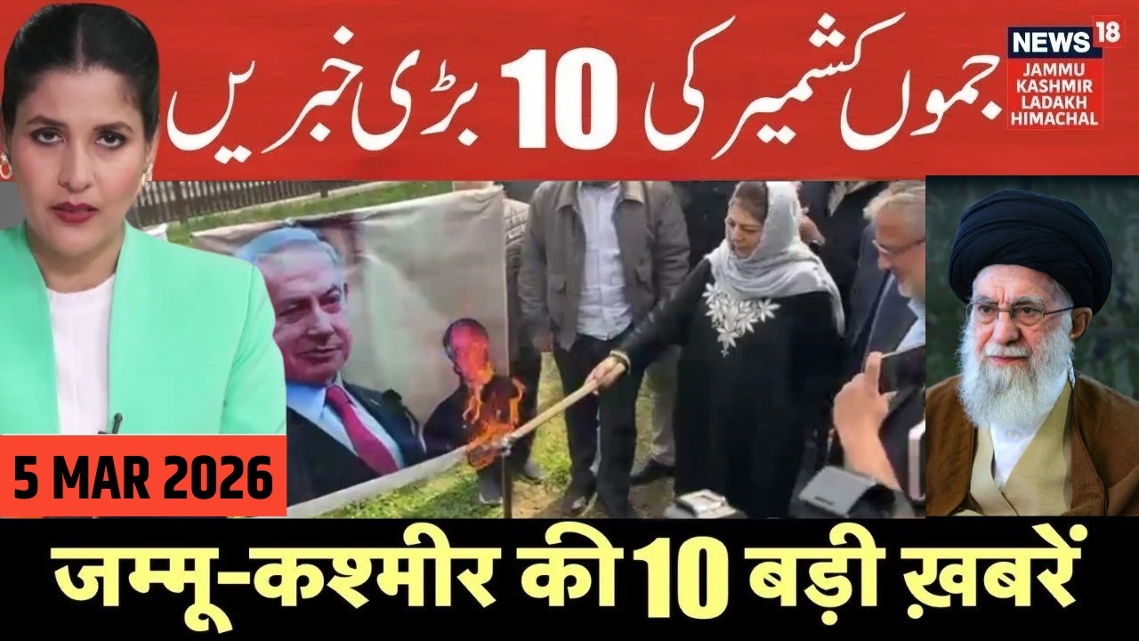 Jammu Kashmir की 10 बड़ी खबरें | Mehbooba Mufti burns Trump and Netanyahu Poster | CM Omar | N18V