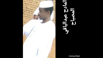 المادح عبدالباقي المصباح 