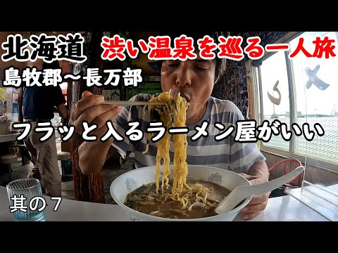 【一人旅】北海道温泉旅行8泊9日。店オリジナルのとんこくラーメン!渋い建物のラーメン屋が美味いです。長万部の宿で一泊しました。