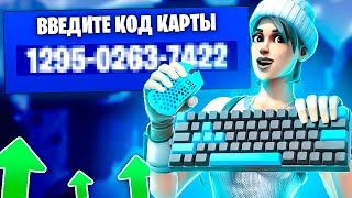 5 КАРТ - ДЛЯ ИМПРУВА МЕХАНИКИ В ФОРТНАЙТ | FORTNITE! КАРТЫ ДЛЯ ТРЕНИРОВКИ В ФОРТНАЙТ! ДЖЕСС, 3 ГЛАВА