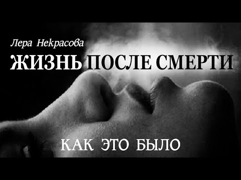 Лера Некрасова - «Жизнь после смерти: как это было» [Аудиокнига]