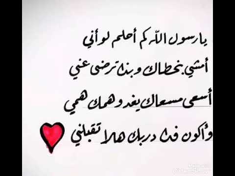 يا رسول الله كم أحلم لو أني أمشي بخطاك و بذا ترضى عنى أسعى مسعاك يغدو همك همي