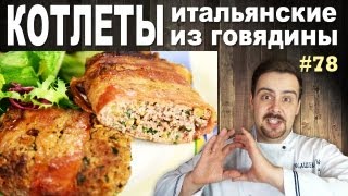 видео Итальянские котлеты