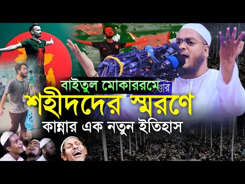 হাফিজুর রহমান সিদ্দিকী ওয়াজ ২০২৫ hafizur Rahman siddiki