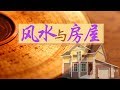 风水与房屋 Fengshui & Property 安家纽约LivingInNY (12/06/17）