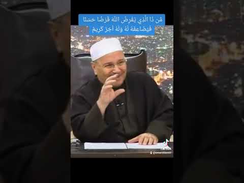 من ذا الذي يقرض الله قرض ا حسن ا محمد راتب النابلسي النابلسي راتب النابلسي الإحسان