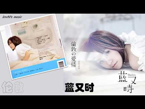 【那些熟悉的歌】蓝又时  -  伦敦的爱情