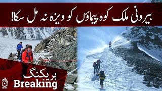 Breaking News | Foreign climbers could not get visas for Pakistan | Aaj News