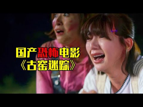 胆小者看的恐怖电影解说：9分钟带你看完国产恐怖电影《古窑迷踪》美女作家为完成惊悚小说创作，携男友及好友前往深山寻刺激