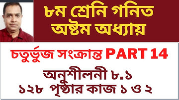 Class-8 Geometry Chapter 8.1 / ৮ম শ্রেনি অনুশীলনী ৮.১ //  ১২৮ পৃষ্ঠার কাজ ১ ও ২  8.1 / Part 14