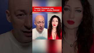 Гордон: Соловьев уже ж…пой чует – конец близок! #shorts