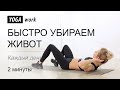 3 простых упражнения как убрать живот