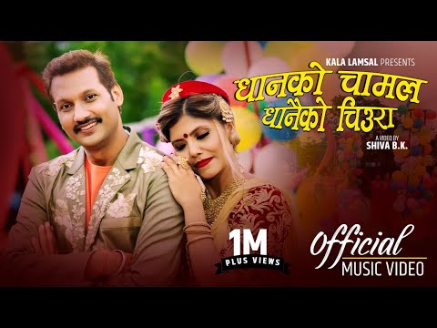 New Lok Dohori Song 2076 धानको चामल Badri Pangeni, Kala Lamsal & Chandra Sharma Ft. Nikhil Upreti