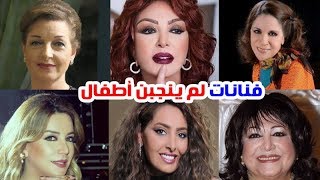 فنانات لم ينجبن أطفال وحرمن من الأمومة سيصدمك بعضهن