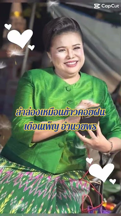 #ลำล่องเหมือนข้าวคอยฝน #เดือนเพ็ญอำนวยพร