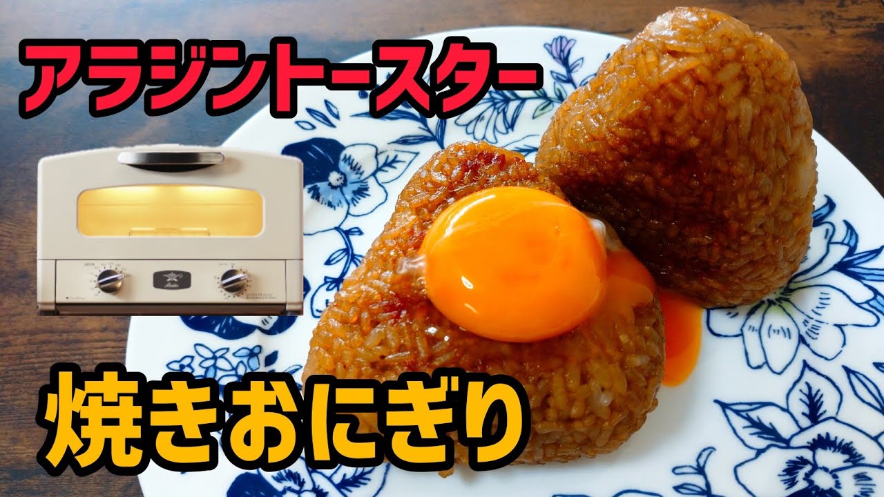 アラジン グラファイトトースターレシピ 焼きおにぎり アレンジ卵黄のせ の作り方 How To Make Grilled Rice Balls Using Aladdin Toaster Youtube