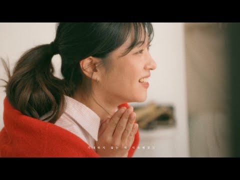 [Official MV] 정아로(ARO) - 오래(Long Time) ⎮ 고마웠어, 사랑에게