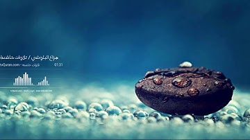 تلاوات خاشعة ' وَلَقَدْ خَلَقْنَا الْإِنسَانَ مِن صَلْصَالٍ مِّنْ حَمَإٍ مَّسْنُونٍ ' هزاع البلوشي