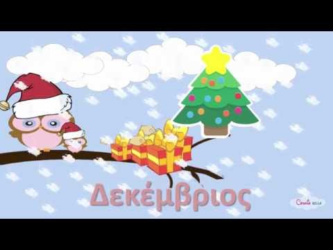 Μαθαίνω τους Μήνες