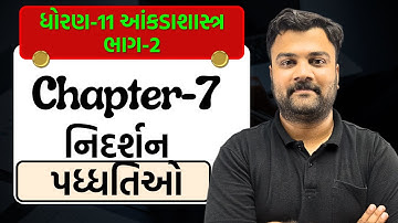Std 11 Stat Ch 7 નિદર્શન પધ્ધતિઓ || Std 11 Stat Ch 7 Part 2 || Std 12 Stat Ch 7