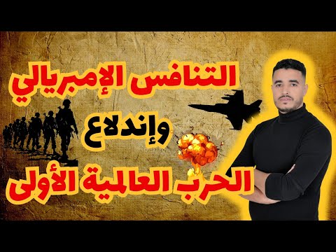 أفضل شرح لدرس التنافس الإمبريالي واندلاع الحرب العالمية الاولى اولى باك الإجتماعيات
