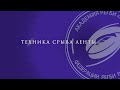 Техника срыва ленты