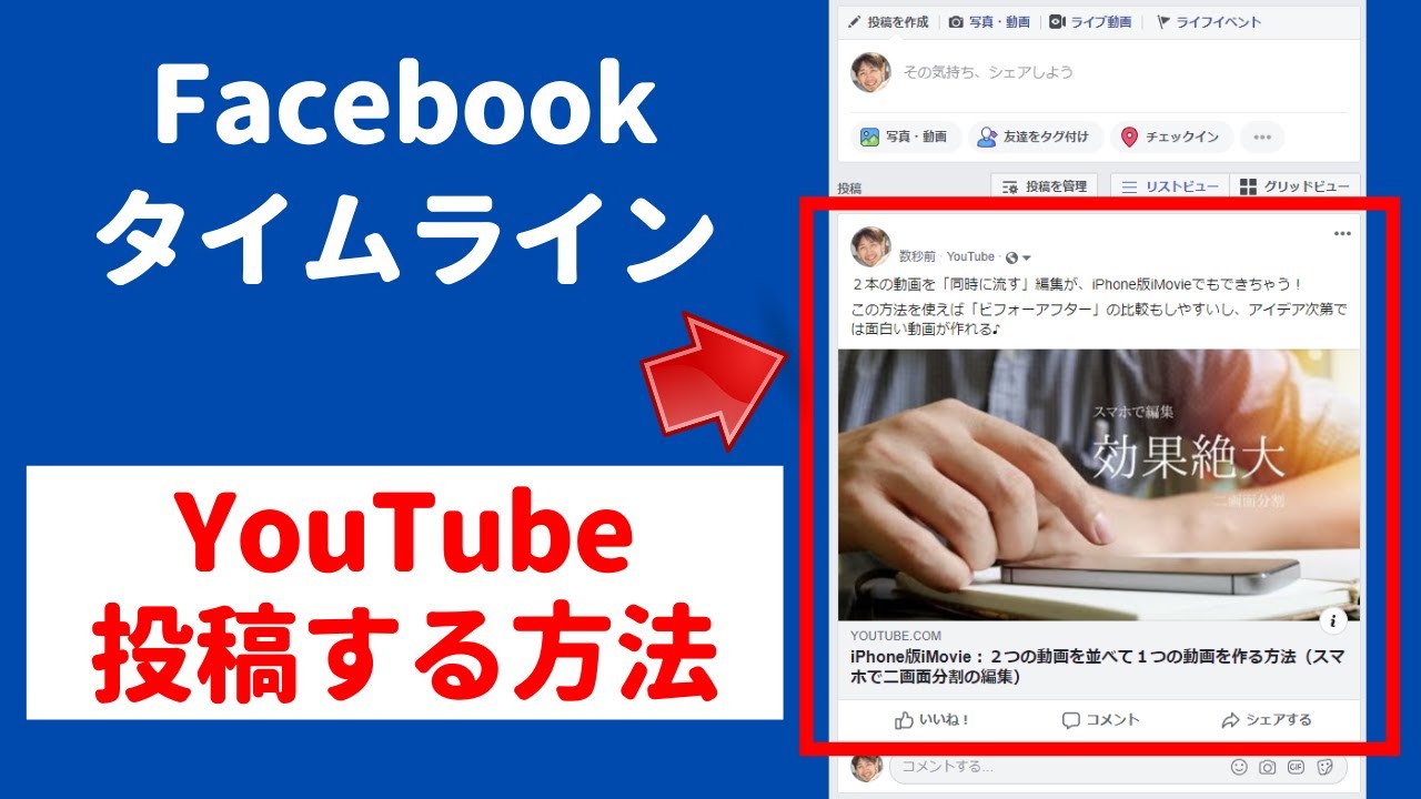 Facebookにyoutube動画を 埋め込む 貼り付ける 方法 シェア 共有 する秘訣を暴露