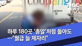 하루 180곳 &#39;총알&#39;처럼 돌아도…&quot;월급 늘 제자리&quot; (2019.06.27/뉴스데스크/MBC)