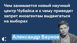 Причины громких дискуссий о 90-х | Научный центр Чубайса и угрозы ядерным оружием — Александр Баунов