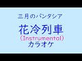 【カラオケ】三月のパンタシア「花冷列車」(Instrumental)