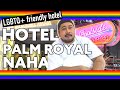Hotel palm royal naha  lgbtq friendly hotel  member of igltatravel to japan for lgbtq people