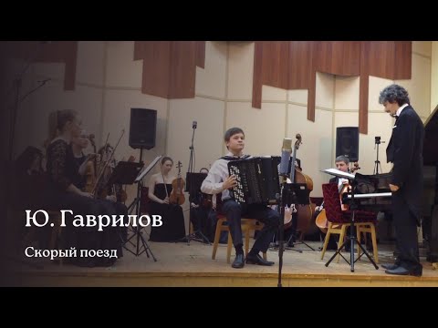 Ю. Гаврилов —