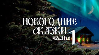 Новогодние сказки, часть 1 Новогодние сказки, часть 1