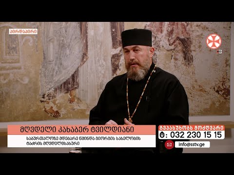 გადაცემა \"გვპასუხობს მოძღვარი\" 14.12.2023