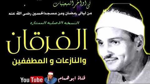 الشيخ حمدي الزامل سورة الفرقان