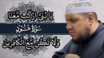 يا بني اركب معنا | سورة هود | تلاوة مؤثرة