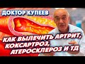 Коксартроз, артрит, атеросклероз, стенокардия, инфаркт миокарда: отзыв о лечении в клинике Купеева