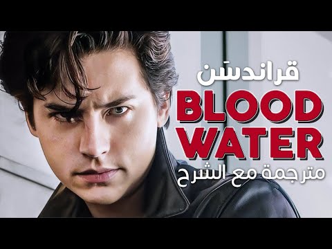 Grandson Blood Water Arabic Sub أغنية قراندس ن حينما يقترب الخطر مترجمة