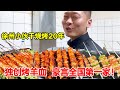 徐州小伙干烧烤20年，独创烤羊血，豪言全国第一家【唐哥美食】