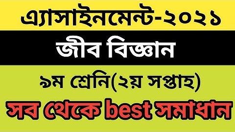 Class9 Biology 2nd week Assignment Answer 2021||জীব বিজ্ঞান ২য় সপ্তাহ ২০২১ নবম শ্রেনি