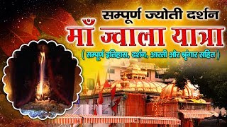 Jai Maa Jwala (जय ज्वाला मैया) - Sampuram Itihaas Gatha - History - Darshan - Yatra - Movie